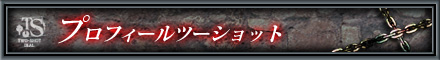 プロフィールツーショット
