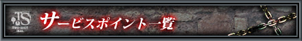 サービスポイント一覧