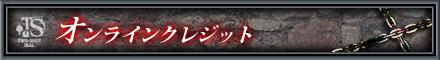 オンラインクレジット