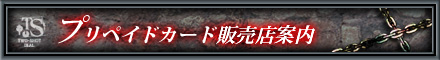プリペイドカード販売店案内
